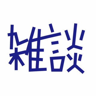 大人の雑談グルです。メンバー募集
