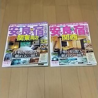 値下げ！●安くて良い宿公共の宿 '14関東、関西●2冊セット