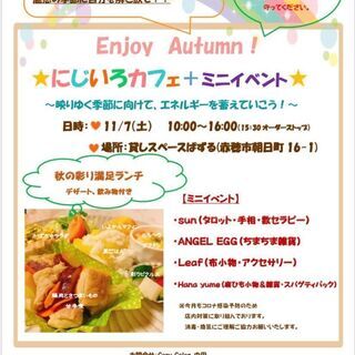 ★１１／７（土）にじいろカフェ　with ミニイベント★