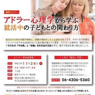 アドラー心理学から学ぶ 就活中の子どもとの関わり方