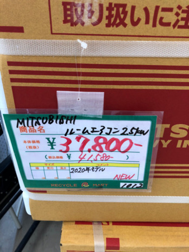 ★148　新品未使用　MITSUBISHI　ルームエアコン　2.5kw　2020年モデル　リサイクルマート宇宿店】