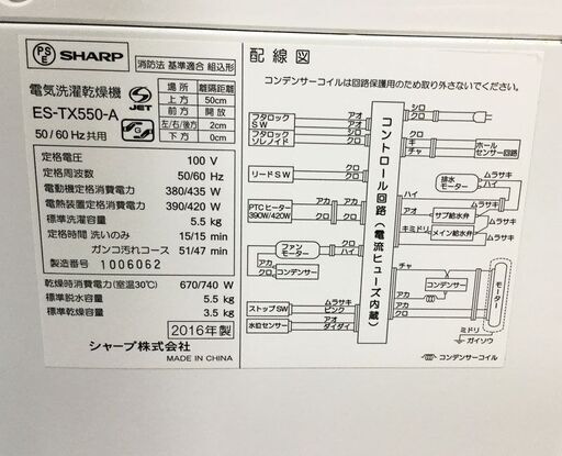 SHARP シャープ 乾燥機付き洗濯機 ES-TX550 2016年製 5.5㎏/3.5㎏