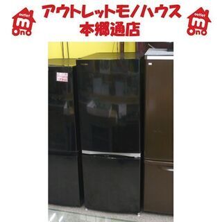 〇 札幌 153L 2017年製 2ドア冷蔵庫 東芝 ブラック GR-M15BS 黒 家電 100Lクラス 本郷通店