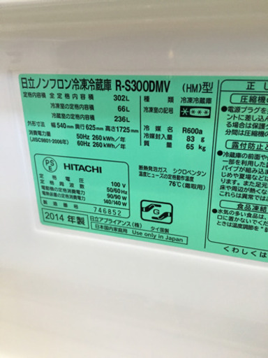 美品 2014年製 HITACHI 302L冷蔵庫 真空チルドV 省エネインバーター R-S300DMV 日立