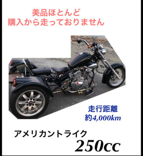 美品 アメリカン バイク トライク 3輪バイク 250cc ビラーゴ 風