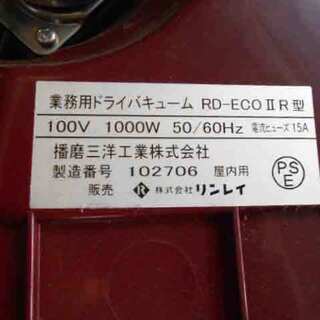 おまけ付【配送可】業者の方大歓迎 リンレイ 業務用ドライバキューム RD-ECOIIR 業務用掃除機（近くなら配送も可能です。宅配もお問合せ下さい）の画像