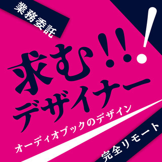 ★デザイナー募集！完全在宅！（オーディオブックに関わるデザイン制作）