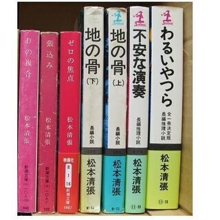松本清張　作品集（文庫など）