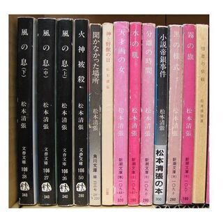 松本清張　作品集（文庫など）の画像