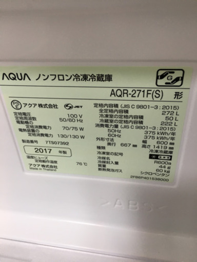 美品 2017年製 AQUA 272L冷蔵庫 AQR-271F アクア