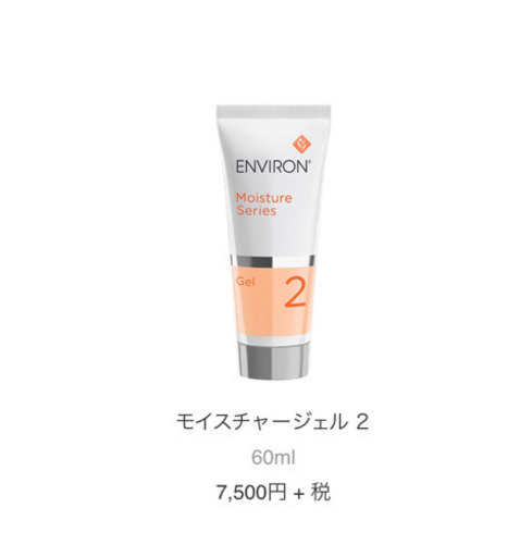 エンビロン　モイスチャージェル2
