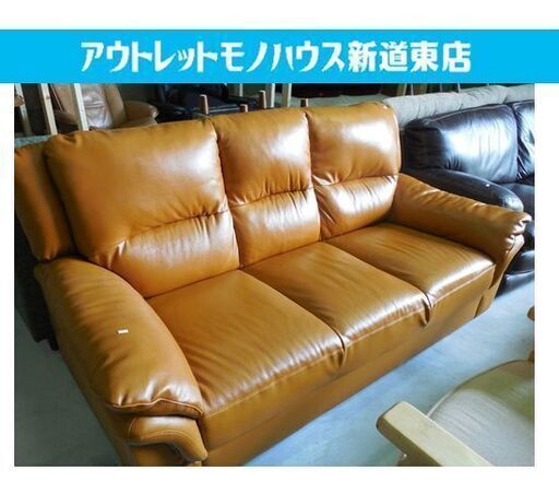 ◇3人掛けソファ 幅180cm レザー×キャメル 豪華オシャレ 厚めでゆったりソファ ヴィンテージ風 札幌市東区 新道東店