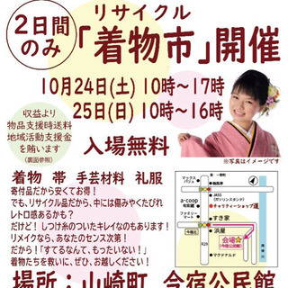 チャリティー＆リサイクル　着物市！