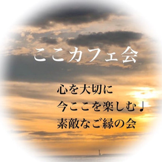 断捨離カフェ会(ここカフェ会主催)