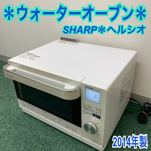 配達無料地域あり＊シャープ  ウォーターオーブン　2014年製＊製造番号 45001419＊