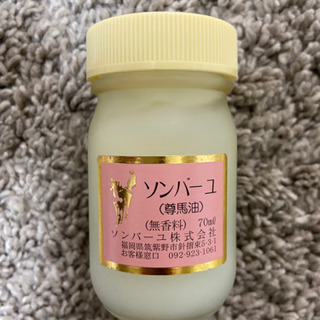 尊馬油　ソンバーユ　馬油