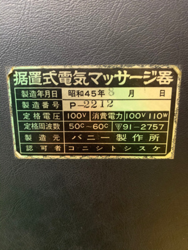 【レトロ】自動マッサージチェア　《アンティーク》