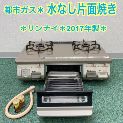 配達無料地域あり＊リンナイ  都市ガスコンロ　2017年製＊製造番号 004221＊