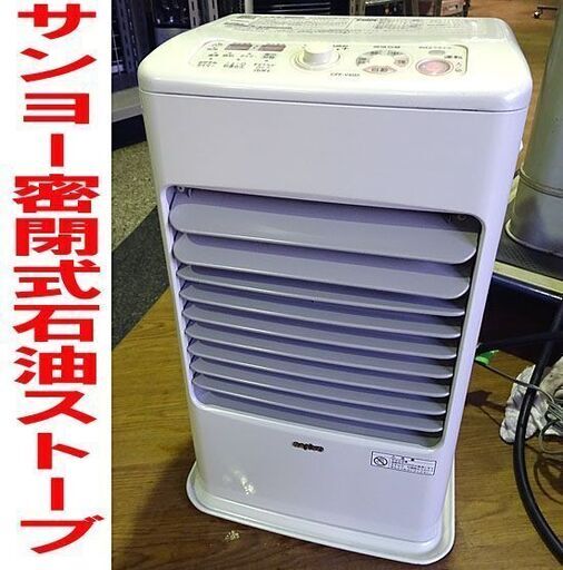 動作済☆SANYO/サンヨー☆密閉式石油ストーブ 暖房機器 木造12畳/コン19畳