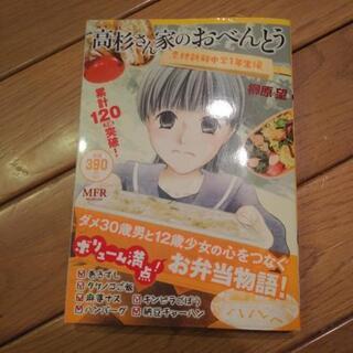 高杉さん家のおべんとう MFコミックス