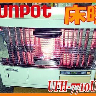 19年OH済☆sunpot/サンポット☆ポット式輻射石油ストーブ 床暖機能付き 木16畳/コン23畳 ◆UFH-7710URC J◆