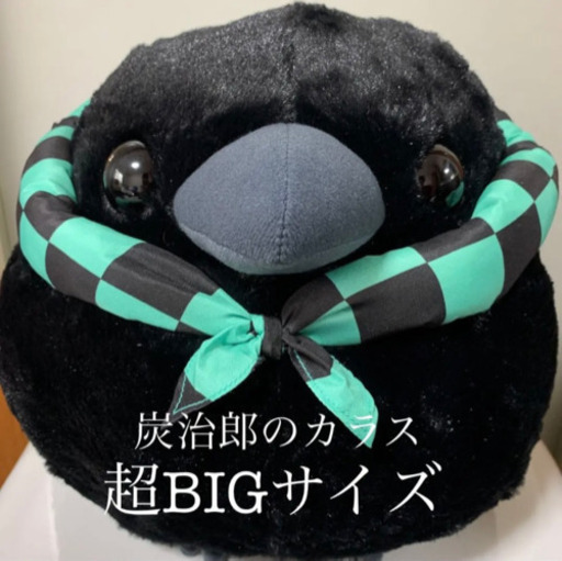【新品】非売品　鬼滅の刃　炭治郎のカラス　超BIG 大きいぬいぐるみ　鳥　雀