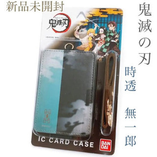 【新品未開封】鬼滅の刃　時透無一郎　ICカードケース　パスケース...