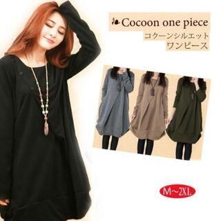 お取り引き終了　XL コクーンシルエットワンピース