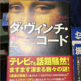 ダヴィンチコード上下