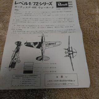 プラモデル　カーチス　Ｐ－４０Ｅ　ウォーホーク　１／７２　【アンティーク】の画像