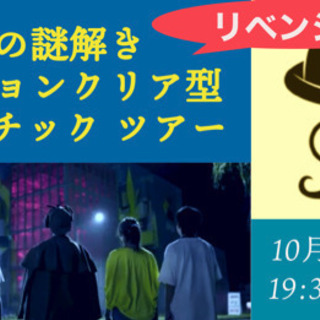 【リベンジ編】夜の謎解き ミッションクリア型 アスレチックツアー