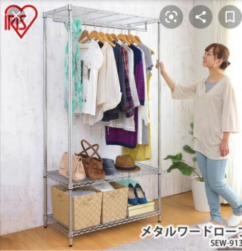 (お取り置き中)アイリスオーヤマ　ワードロープ