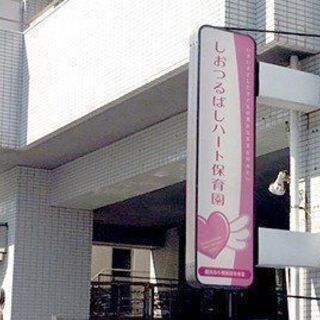 【保育園一般事務の募集】●JR線鶴見駅 徒歩5分の立地● 定員19名の小規模認可保育所です。の画像
