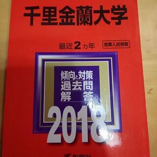 2018千里金蘭大学センター過去問