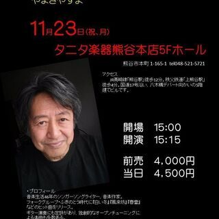 １１月２３日（月／祝日）山木康世　熊谷ライブ