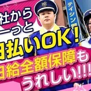Max1万3000円⇒日払い×日給保障★未経験&警備デビュー歓迎...