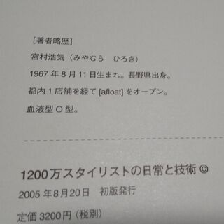 格安品【1200万スタイリストの日常と技術 Do one thing everyday that scares you 宮村浩気】の画像