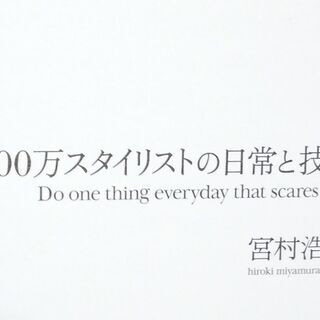 格安品【1200万スタイリストの日常と技術 Do one thing everyday that scares you 宮村浩気】の画像