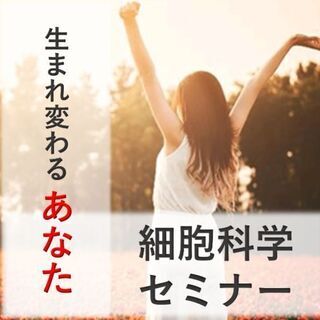 ㉚30代シングル派遣女性に贈る新しい生き方『細胞再生の資格』