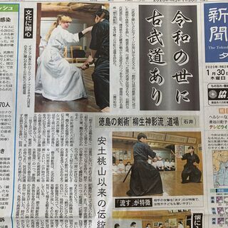 徳島新聞夕刊トップで【令和の世に古武道あり】徳島の剣術「柳生神影流」道場～安土桃山以来の伝統継承～が掲載されましたの画像