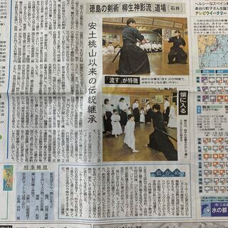 徳島新聞夕刊トップで【令和の世に古武道あり】徳島の剣術「柳生神影流」道場～安土桃山以来の伝統継承～が掲載されましたの画像
