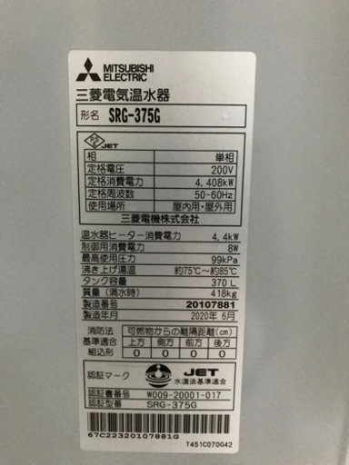 三菱電気温水器　SRG-375GM  未使用