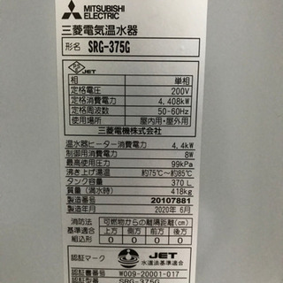 三菱電気温水器　SRG-375GM  未使用の画像