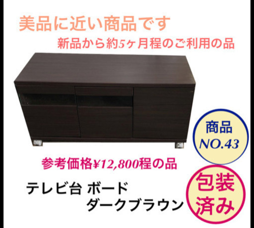 美品 テレビボード　テレビ台　ダークブラウン no.43