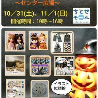千歳ハンドメイドイベント　「手作りマルシェｉｎちとせモール」開催...