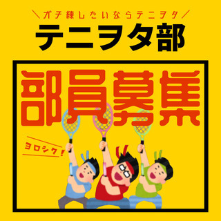 社会人テニスサークル『テニヲタ部』　メンバー募集！