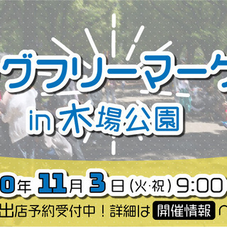 【出店募集中！】フリーマーケットin木場公園 【11月3日(火･祝)】