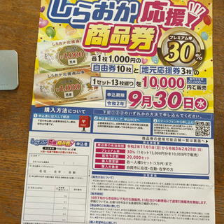しらおか応援商品券　1セット13枚綴り　11月20日まで