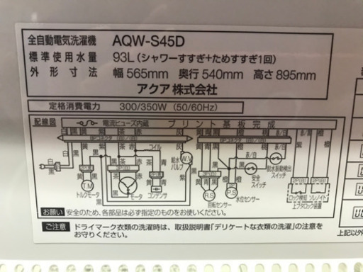 101601☆アクア　4.5kg洗濯機　16年製☆