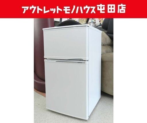 冷蔵庫 90L 2015年製 2ドア アリオン AR-90W ホワイト ☆ PayPay(ペイペイ)決済可能 ☆ 札幌市 北区 屯田